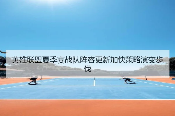 ying-xiong-lian-meng-xia-ji-sai-zhan-dui-zhen-rong-geng-xin-jia-kuai-ce-lve-yan-bian-bu-fa-2-778.jpg